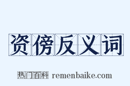 资傍反义词是什么意思的图片